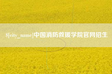 拉萨中国消防救援学院官网招生