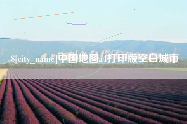 拉萨中国地图a4打印版空白城市