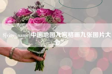 拉萨中国地图九宫格画九张图片大全