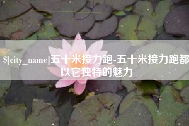 拉萨五十米接力跑-五十米接力跑都以它独特的魅力