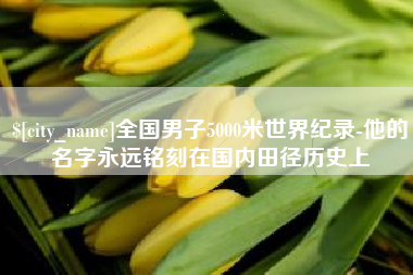 拉萨全国男子5000米世界纪录-他的名字永远铭刻在国内田径历史上