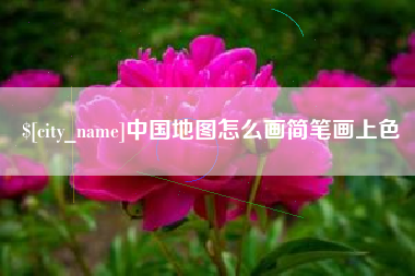 拉萨中国地图怎么画简笔画上色