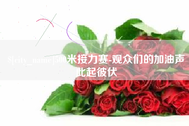 拉萨500米接力赛-观众们的加油声此起彼伏