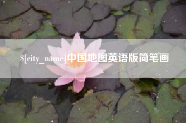 拉萨中国地图英语版简笔画