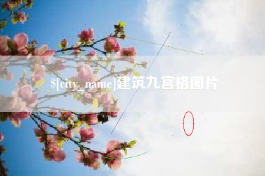拉萨建筑九宫格图片