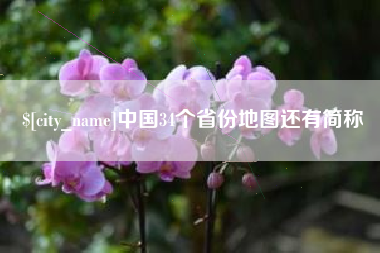 拉萨中国34个省份地图还有简称