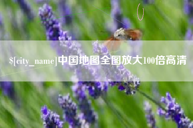 拉萨中国地图全图放大100倍高清
