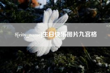 拉萨生日快乐图片九宫格