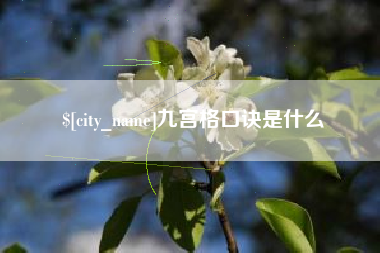 拉萨九宫格口诀是什么