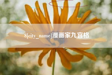 拉萨漫画家九宫格