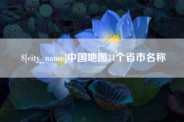拉萨中国地图31个省市名称