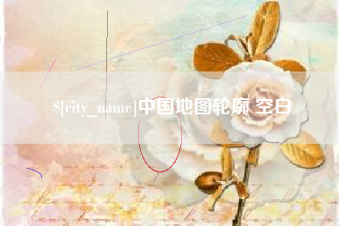 拉萨中国地图轮廓 空白