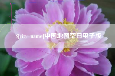 拉萨中国地图空白电子版