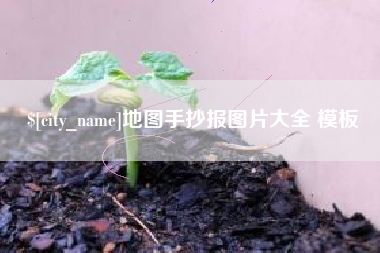 拉萨地图手抄报图片大全 模板