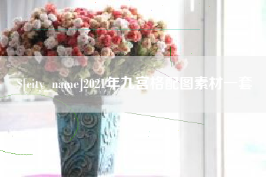 拉萨2021年九宫格配图素材一套