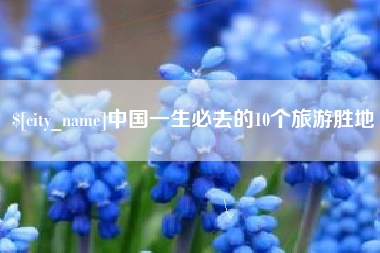 拉萨中国一生必去的10个旅游胜地