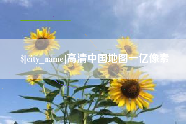 拉萨高清中国地图一亿像素