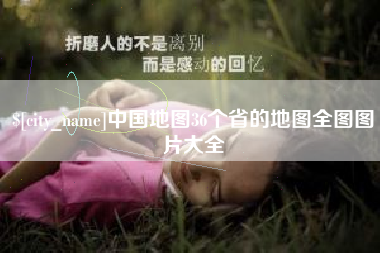 拉萨中国地图36个省的地图全图图片大全