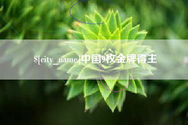 拉萨中国9枚金牌得主