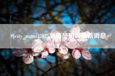 拉萨2025消防员招聘最新消息