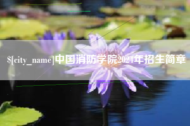 拉萨中国消防学院2024年招生简章