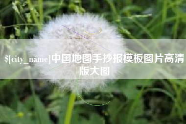 拉萨中国地图手抄报模板图片高清版大图