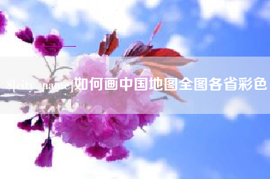 拉萨如何画中国地图全图各省彩色
