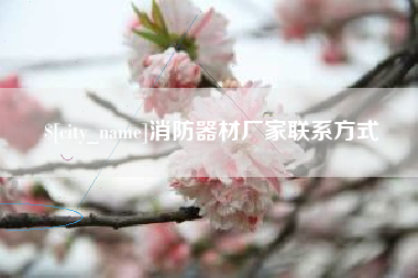 拉萨消防器材厂家联系方式