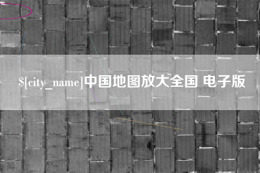 拉萨中国地图放大全国 电子版