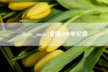 拉萨全国5000米纪录
