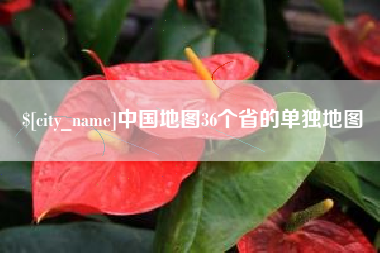 拉萨中国地图36个省的单独地图
