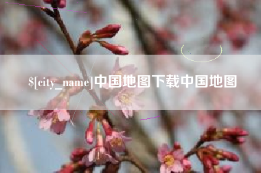 拉萨中国地图下载中国地图