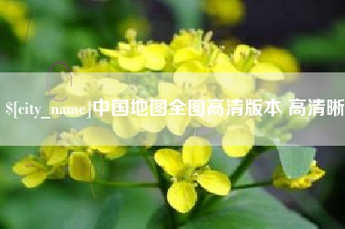 拉萨中国地图全图高清版本 高清晰