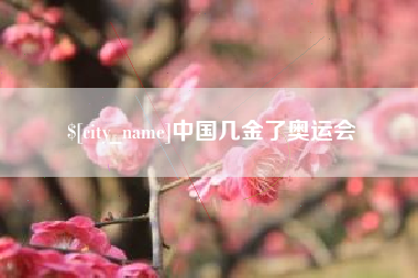 拉萨中国几金了奥运会