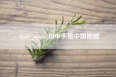 拉萨初中手绘中国地图