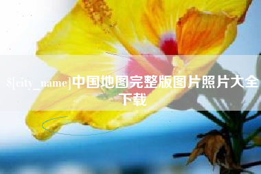 拉萨中国地图完整版图片照片大全下载