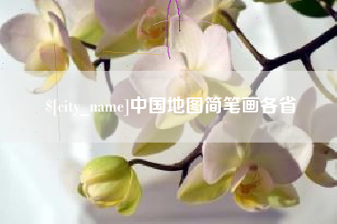 拉萨中国地图简笔画各省