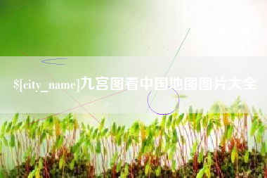 拉萨九宫图看中国地图图片大全