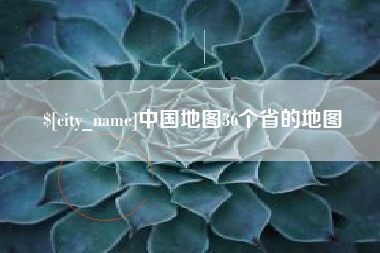 拉萨中国地图36个省的地图
