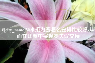 拉萨50米接力赛怎么安排比较好-从而在比赛中实现零失误交接