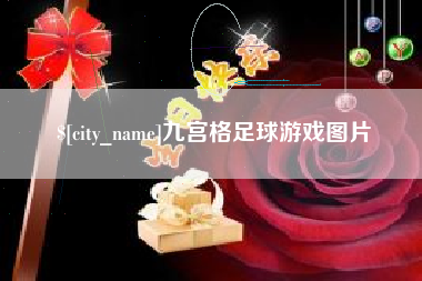拉萨九宫格足球游戏图片