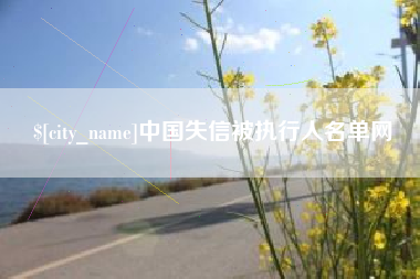 拉萨中国失信被执行人名单网