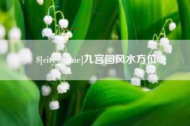 拉萨九宫图风水方位