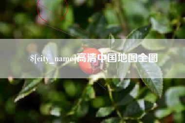 拉萨高清中国地图全图