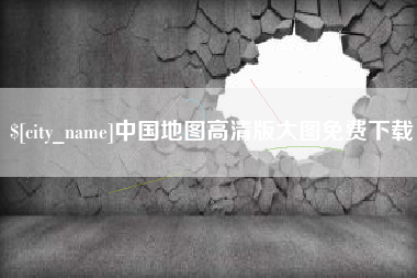 拉萨中国地图高清版大图免费下载
