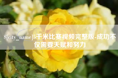 拉萨5千米比赛视频完整版-成功不仅需要天赋和努力