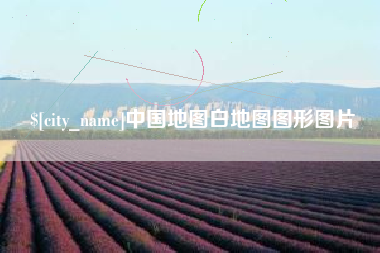 拉萨中国地图白地图图形图片