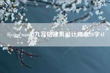 拉萨九宫格建筑设计理念20字AI