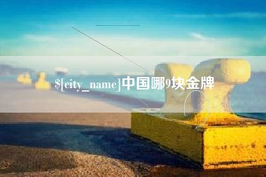 拉萨中国哪9块金牌
