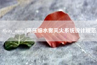 拉萨高压细水雾灭火系统设计规范